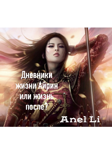 Книга. "Дневники жизни Айрин или жизнь после?" читать онлайн
