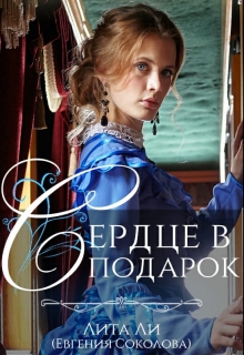 Книга. "Сердце в подарок" читать онлайн