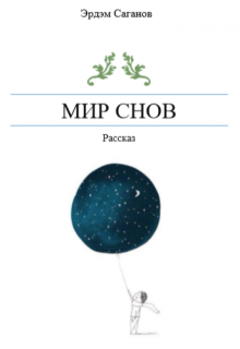 Книга. "Мир снов" читать онлайн