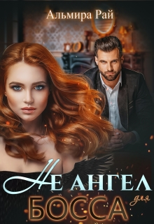Книга. "Не ангел для босса" читать онлайн