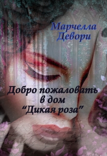 Книга. "Добро пожаловать в дом "Дикой розы"" читать онлайн