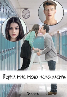 Книга. "Верни мне мою ненависть " читать онлайн