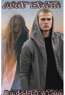 Книга. "Долг брата " читать онлайн