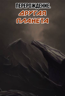 Книга. "Перерождение. Другая планета" читать онлайн
