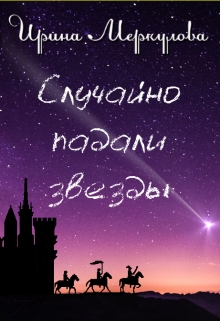 Книга. "Случайно падали звезды" читать онлайн