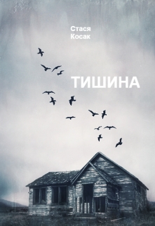 Книга. "Тишина" читать онлайн