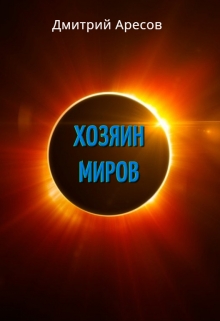 Книга. "Хозяин Миров. Книга первая. Весленовый тайник" читать онлайн