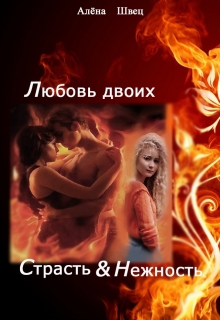 Книга. "Любовь двоих. Страсть и нежность" читать онлайн
