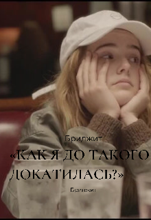Книга. ""Как я до такого докатилась?"" читать онлайн