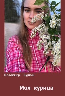 Книга. "Моя курица" читать онлайн