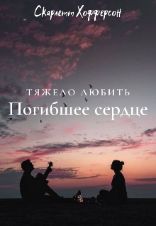 Книга. "Тяжело любить погибшее сердце " читать онлайн
