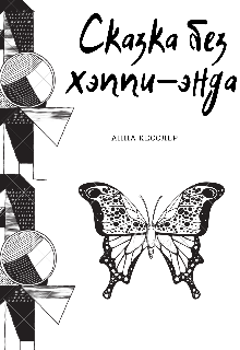 Книга. "Сказка без хэппи-энда" читать онлайн