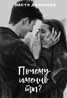 Книга. "Почему именно ты?" читать онлайн