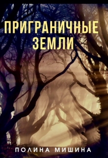 Книга. "Приграничные земли" читать онлайн