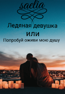 Книга. "Ледяная девушка или попробуй оживи мою душу" читать онлайн