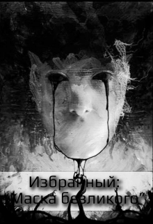Книга. "Избранный: &ldquo;маска безликого&rdquo;" читать онлайн