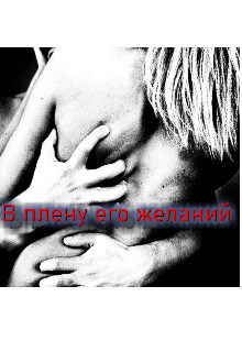 Книга. "В плену его желаний" читать онлайн