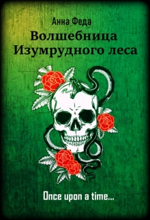 Книга. "Волшебница Изумрудного леса" читать онлайн