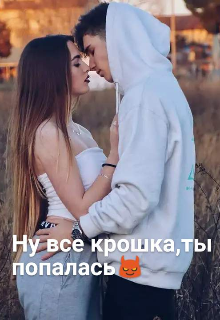 Книга. "Ну все крошка,ты попалась " читать онлайн