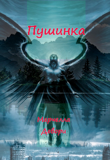 Книга. "Пушинка" читать онлайн