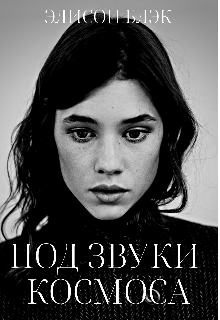Книга. "Под звуки космоса" читать онлайн