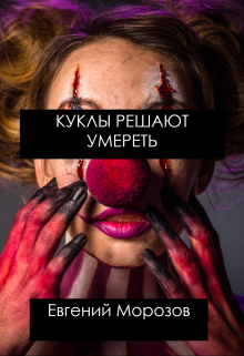 Книга. "Куклы решают умереть" читать онлайн