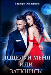 Книга. "Поцелуй меня или заткнись!" читать онлайн