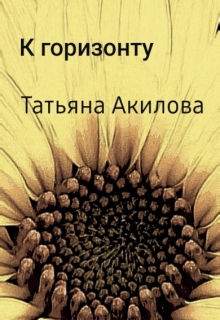 Книга. "К горизонту" читать онлайн
