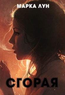 Книга. "Сгорая." читать онлайн