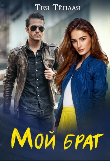 Книга. "Мой брат" читать онлайн