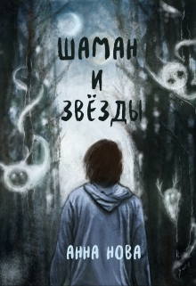 Книга. "Шаман и звезды" читать онлайн