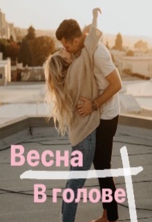 Книга. "Весна в голове" читать онлайн