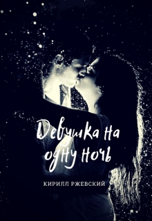 Книга. "Девушка на одну ночь" читать онлайн