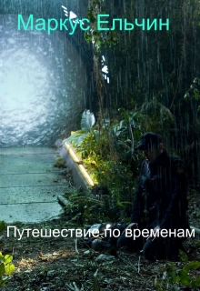 Книга. "Путешествие по временам" читать онлайн