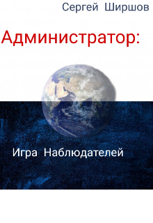 Книга. "Администратор: Игра Наблюдателей" читать онлайн
