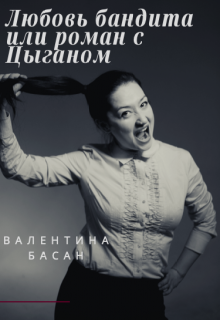 Книга. "Любовь бандита или роман с Цыганом " читать онлайн