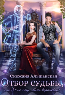 Книга. "Отбор судьбы, или Я не хочу быть королевой!" читать онлайн