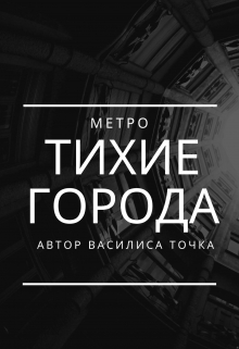 Книга. "Тихие Города. Метро." читать онлайн