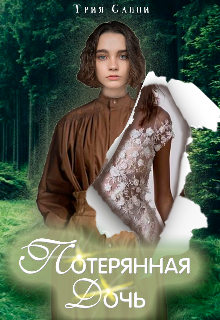 Книга. "Потерянная дочь" читать онлайн