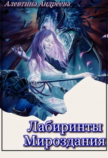 Книга. "Лабиринты Мироздания" читать онлайн