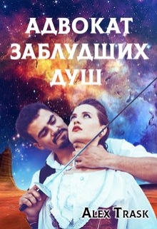 Книга. "Адвокат заблудших душ" читать онлайн