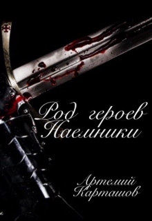 Книга. "Род героев: Наемники" читать онлайн