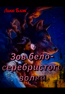 Книга. "Зов бело-серебристого волка" читать онлайн