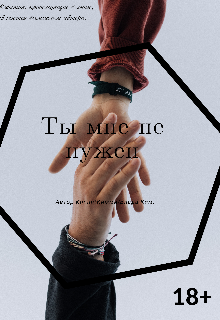 Книга. "Ты мне не нужен (18+)" читать онлайн