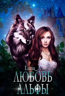 Книга. "Любовь Альфы" читать онлайн