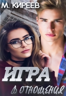 Книга. "Игра в отношения " читать онлайн