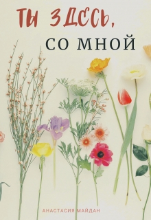 Книга. "Ты здесь, со мной" читать онлайн