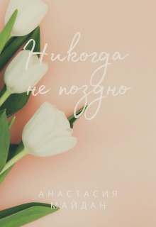 Книга. "Никогда не поздно" читать онлайн