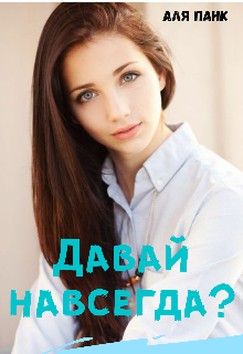 Книга. "Давай навсегда?" читать онлайн