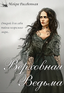 Книга. "Верховная ведьма" читать онлайн